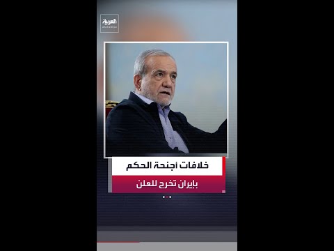 خلافات أجنحة الحكم في إيران تخرج إلى العلن thumbnail