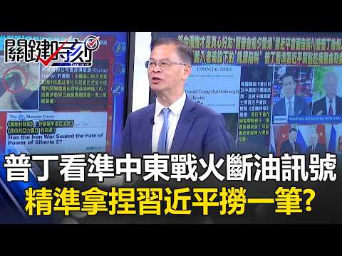 納瓦羅曝老美「控制海峽斷油掐中國命門」 普丁逼習吞西伯利亞2號當盤子！？【關鍵時刻】黃世聰 thumbnail