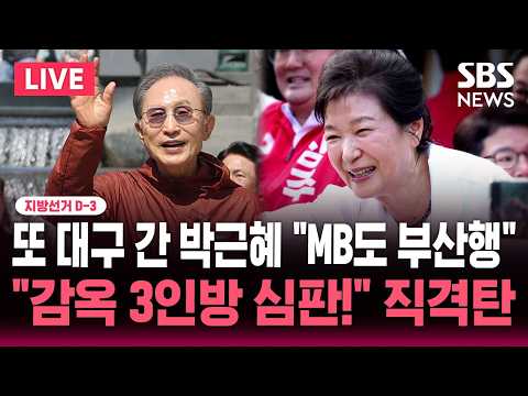 🔴LIVE 지선 D-3 또 대구 간 박근혜 "이명박도 부산 도착"/정청래 "감옥 3인방 심판!" 맹공 | SBS 뉴스속보 thumbnail