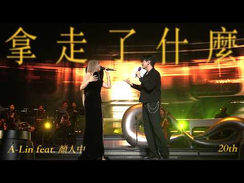 A-Lin X 顏人中 - 拿走了什麼 ｜Journey 上海現場版 Live in Shanghai thumbnail