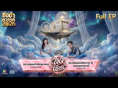 ชิงช้าสวรรค์ 2026 | EP.19 รร. หล่มเก่าพิทยาคม VS รร. มัธยมเทศบาล 6 นครอุดรธานี | 16 พ.ค. 69 Full EP thumbnail
