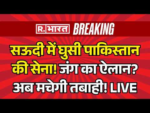 Iran US War LIVE: सऊदी में घुसे पाकिस्तानी सैनिक | Pakistan Military In Saudi Arabia | Breaking News thumbnail