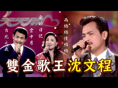 雙金歌王沈文程經典對唱〈雲中月〉〈雨綿綿情綿綿〉(feat. 陳盈潔、曾心梅)｜閩南語綜藝－天天開心 thumbnail