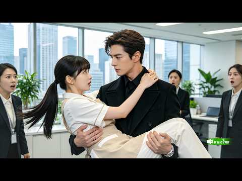 CEOใจร้ายไม่เคยแตะต้องผู้หญิงคนไหนมาก่อน กลับตกหลุมรักสาวทำความสะอาด และตามใจเธอจนควบคุมไม่ได้ thumbnail
