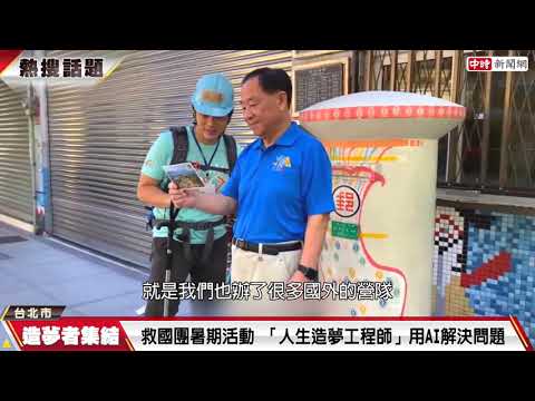 「造夢者集結！」救國團暑期活動啟動 陪伴青少年成為自己人生的造夢工程師 thumbnail