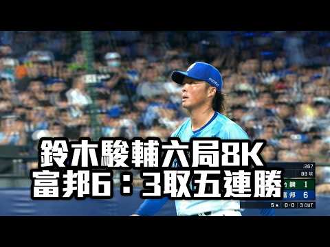 鈴木駿輔六局狂飆8K 富邦6：3取五連勝/愛爾達電視20260516 thumbnail