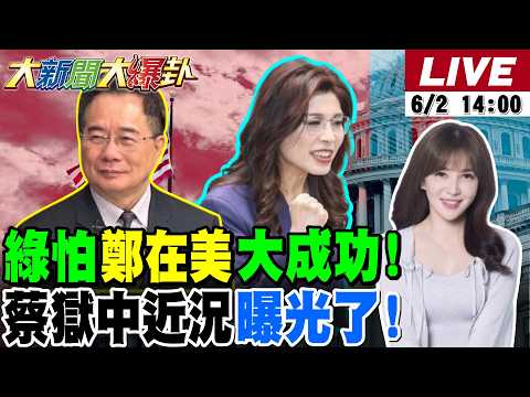 【#大新聞大爆卦】綠怕鄭麗文在美國大成功了但抹黑失敗了!蔡正元獄中最新狀況曝光了!要大家別擔心了!周美青成馬基金會之亂最後解方了! 20260602 @大新聞大爆卦HotNewsTalk thumbnail