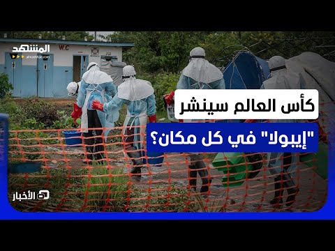 ما خطر أن يكون المونديال اللحظة التي قد تنشر عدوى فيروس "إيبولا" في كل القارات؟ - نشرة اليوم thumbnail