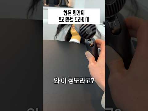 내 인생 드라이기인데 프리볼트까지 됨 ㄷㄷ thumbnail