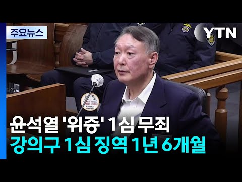 윤석열 '위증' 1심 무죄...'사후 선포문' 강의구 1심 징역 1년 6개월 / YTN thumbnail