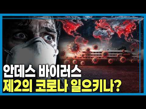 치료제도 백신도 없다... 사람 간 전파되는 '안데스 바이러스'의 공포 (KBS_452회_2026.05.16.방송) thumbnail