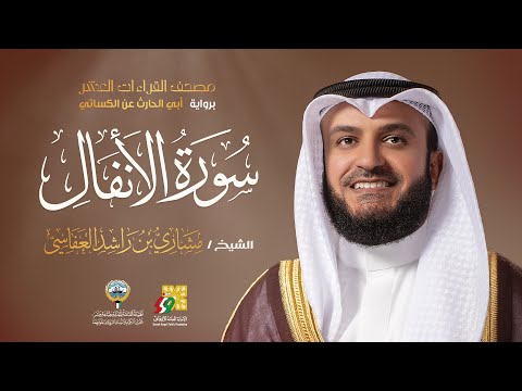 سورة الأنفال أبي الحارث عن الكسائي | الشيخ مشاري راشد العفاسي | Surah Al-Anfal Mishary Alafasy thumbnail