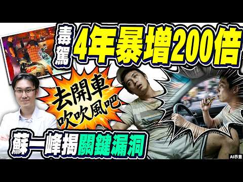 6年前示警「喪屍煙彈」破口！　蘇一峰曝毒駕暴增200倍關鍵｜@ChinaTimes thumbnail