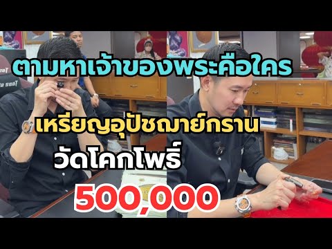 ตามหาเจ้าของพระคือใคร‼️เหรียญอุปัชฌาย์กราน วัดโคกโพธิ์ l 500,000 #พระเครื่อง #เซียนพระ  thumbnail
