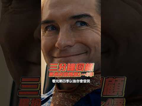 黑袍糾察隊1-4季劇情回顧!! thumbnail