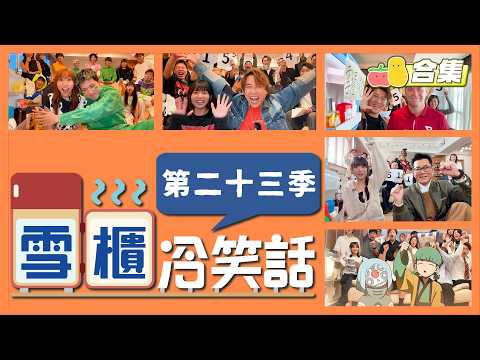【搞笑NG合集⛄️】雪櫃冷笑話－第二十三季 🥶 🔥🔥🔥｜Pomato 小薯茄 thumbnail