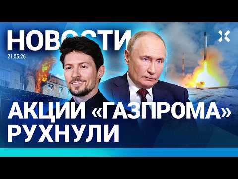 ⚡️НОВОСТИ | ЯДЕРНЫЕ ПРОБЛЕМЫ ПУТИНА | «ГАЗПРОМ» РУХНУЛ | ДУРОВ ВЫСМЕЯЛ РКН | КРЕМЛЬ ГРОЗИТ АРМЕНИИ thumbnail