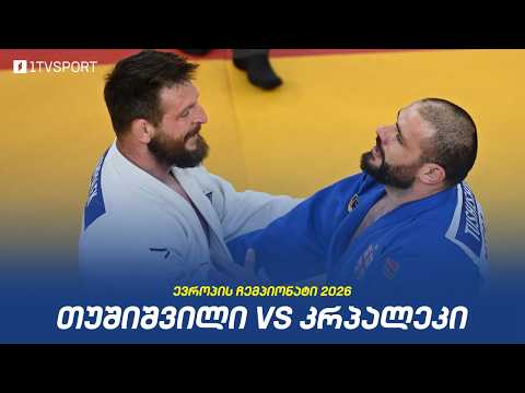 #ძიუდო ? ევროპის ჩემპიონატი | გურამ თუშიშვილი ?? VS ?? ლუკაშ კრპალეკი | ფინალი thumbnail