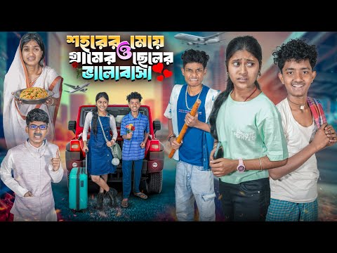শহরের মেয়ে ও গ্রামের ছেলের ভালোবাসা ✈️🌾 হারাধনের দুঃখের নাটক 💔😭|| Sad Love Story Bangla Natok 2026 thumbnail