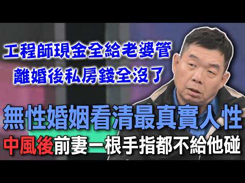 無性婚姻看清最真實人性  中風後前妻一根手指都不給他碰【新聞挖挖哇】 thumbnail