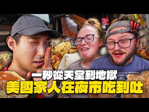 竟然在夜市吃到吐?! 美國家人首次體驗台灣夜市地獄美食!?【美國家人來台Ep.5】 thumbnail