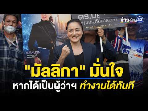 "ดร.มัลลิกา" มั่นใจทำงานได้ทันที ไม่ต้องรอ l ข่าวเที่ยงเวิร์คพอยท์ l 28 พ.ค. 69 thumbnail