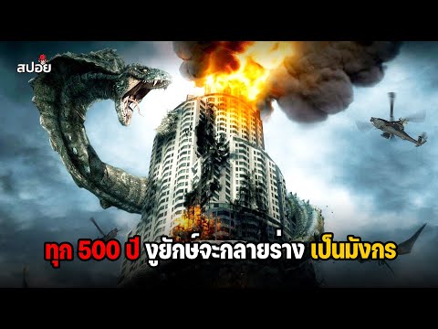 ทุกๆ 500 ปี งูยักษ์จะกลายร่างเป็นมังกร (สปอยหนัง ) Dragon Wars thumbnail