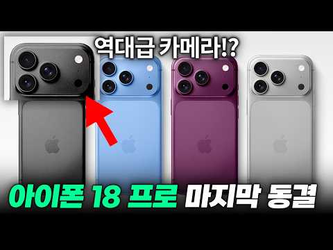 마지막 동결!!? 아이폰 18프로 카메라, 출고가, 디자인 최신 유출 정리 thumbnail