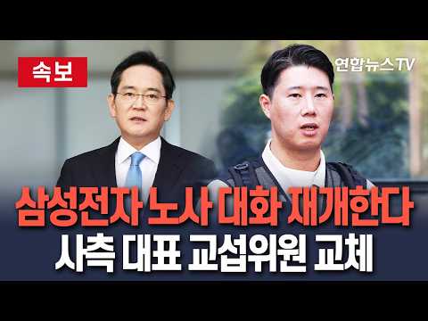 [?속보] 삼성전자 노사 대화 재개한다…사측 대표 교섭위원 교체 / 연합뉴스TV(YonhapnewsTV) thumbnail
