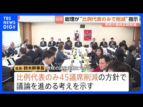 衆議院の議員定数「比例のみ45議席削減」方針で自民党内議論・意見集約へ　高市総理の意向受け　鈴木幹事長が明らかに｜TBS NEWS DIG thumbnail