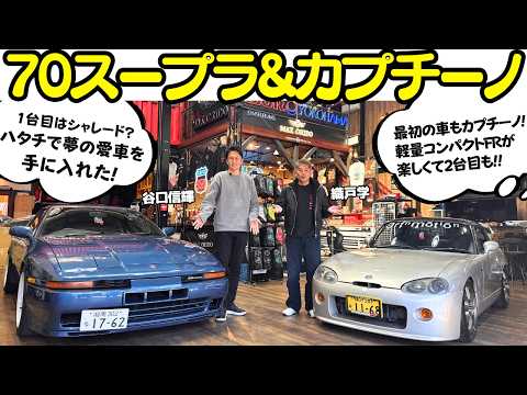 【こだわり満載！】谷口信輝 が トヨタ A70 スープラ と スズキ カプチーノ を 織戸学 と試乗！二十歳で夢のスープラを手に入れた？好きすぎてカプチーノしか乗ったことない？拘りの愛車を披露！ thumbnail