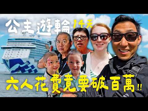花費百萬的一家六口14天遊輪行程!? 走遍紐西蘭各個大小港都!!【劉沛 VLOG】 thumbnail