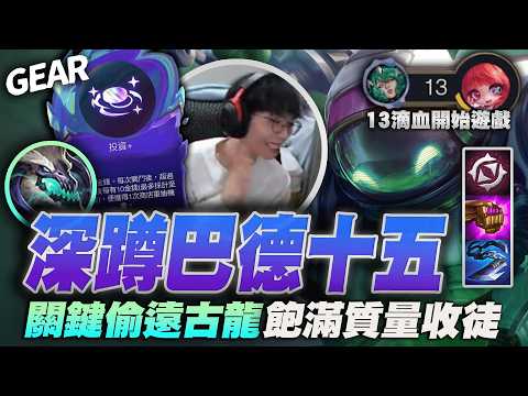Gear | AP法陣終於有出路了！大成巴德十五偷遠古龍終結一切！這把運營思路完全正確！沒毛！ thumbnail