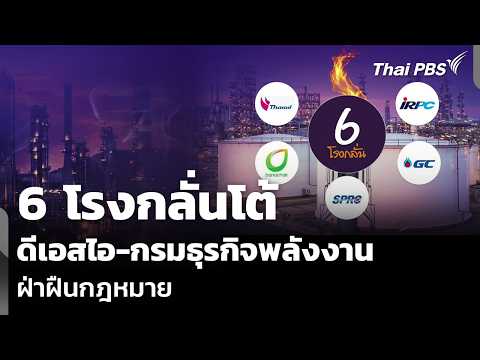 6 โรงกลั่นโต้ ดีเอสไอ-กรมธุรกิจพลังงาน ฝ่าฝืนกฎหมาย | จับตาสถานการณ์ | 20 พ.ค. 69 thumbnail
