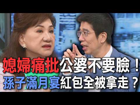 媳婦痛批公婆不要臉！孫子滿月宴紅包全被拿走？【新聞挖挖哇】 thumbnail