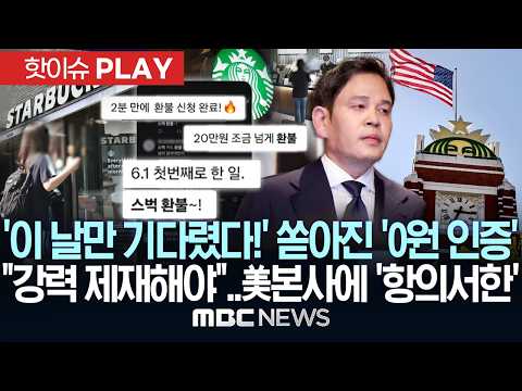 '이 날만 기다렸다!' 쏟아진 '0원 인증', "강력 제재해야"..美본사에 '항의 서한' - [핫이슈PLAY] MBC뉴스 2026년 06월 01일 thumbnail