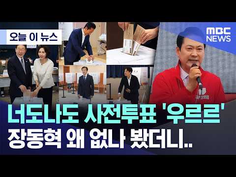 [오늘 이 뉴스] 너도나도 사전투표 '우르르', 장동혁 왜 없나 봤더니.. (2026.05.29/MBC뉴스) thumbnail