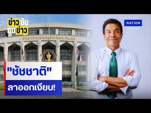 "ชัชชาติ" ลาออกเงียบ! | ข่าวข้นคนข่าว | NationTV22 thumbnail