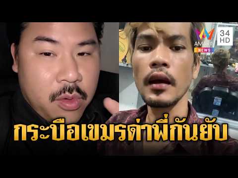 “บักสาริท” กระบือเขมรด่าหยาบ “กัน จอมพลัง” แย่งแผ่นดิน | ข่าวอรุณอมรินทร์ | 04/06/69 thumbnail