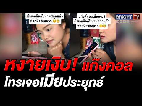 สาว รับสายแก๊งคอลฯ บอกเลย มึง_จอชื่อนามสกุลแล้วจะหนาว thumbnail