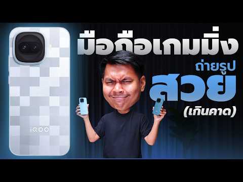 รีวิว iQOO 15R ตัวเล็กพลังล้น เล่นเกมโคตรลื่น 144Hz แถมแบตอึดจัด 7600mAh thumbnail