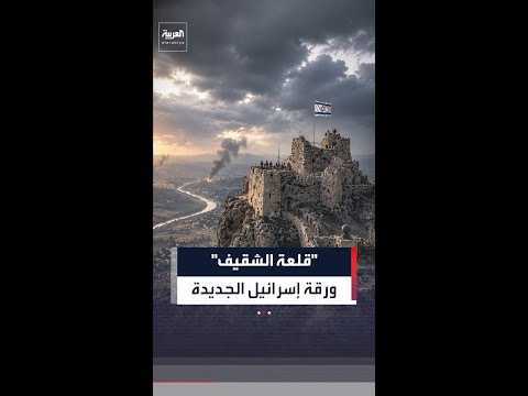 "قلعة الشقيف" .. ورقة إسرائيل الجديدة في لبنان thumbnail