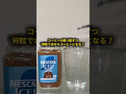 #PR #ネスカフェ コーヒーの粉1粒ずつ入れたら何粒で水からコーヒーになる？#おーがすと #検証 thumbnail