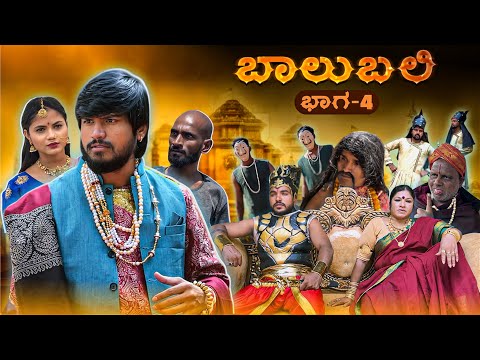 ಬಾಲುಬಲಿ | Part 4 | Mallu Jamkhandi Comedy | Uttarkarnataka thumbnail