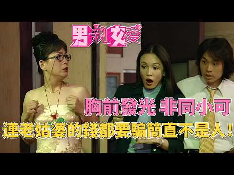 老姑婆存點養老本容易嗎？這次連子華神都沒辦法幫了 #男親女愛 #港劇  #黃子華 #鄭裕玲 #tvb電視劇 #tvb thumbnail