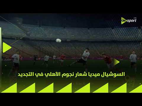 24/7 - السوشيال ميديا شعار نجوم الأهلي في التجديد thumbnail