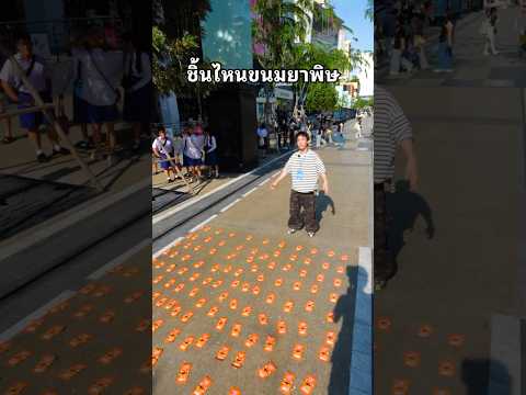 ชิ้นไหนขนมยาพิษ #สยาม #ขนม #ยาพิษ #meme #ตลก thumbnail