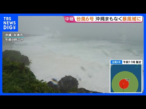 【台風6号】沖縄本島地方に接近中 那覇市がまもなく暴風域に　きょう夜からあすにかけて沖縄本島に最接近の見込み｜TBS NEWS DIG thumbnail