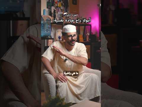 أبوك راح عيادة نفسية thumbnail