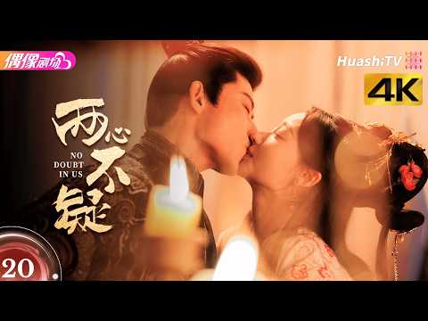 [4K Multi-sub]《两心不疑》第20集丨代高政 何宣林 陈建宇 余逸蕾 No Doubt in Us EP20【捷成华视偶像剧场】 thumbnail